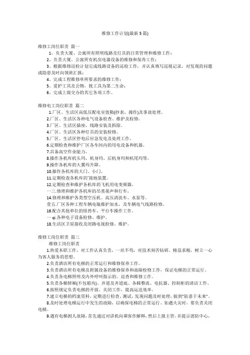 维修工作计划(最新5篇)