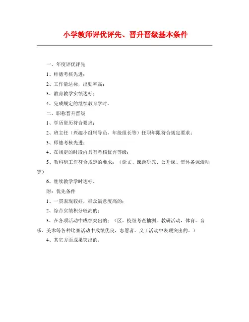 小学教师评优评先、晋升晋级基本条件