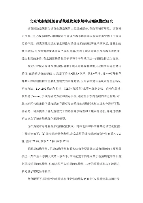北京城市绿地复合系统植物耗水规律及灌溉模型研究