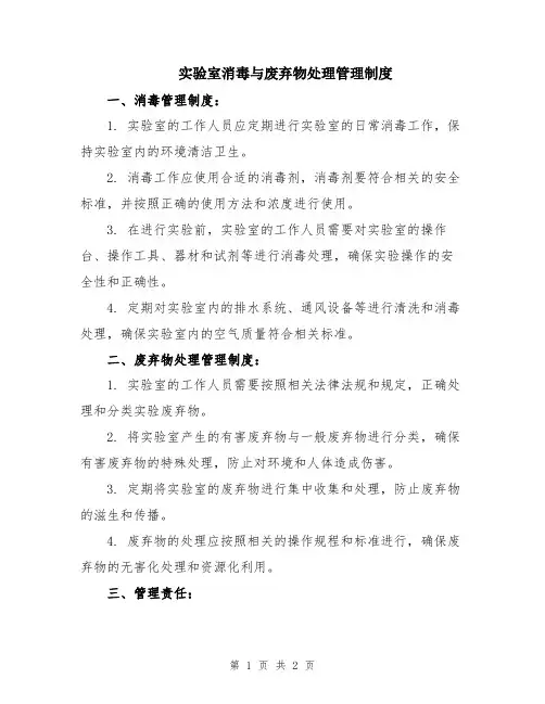 实验室消毒与废弃物处理管理制度
