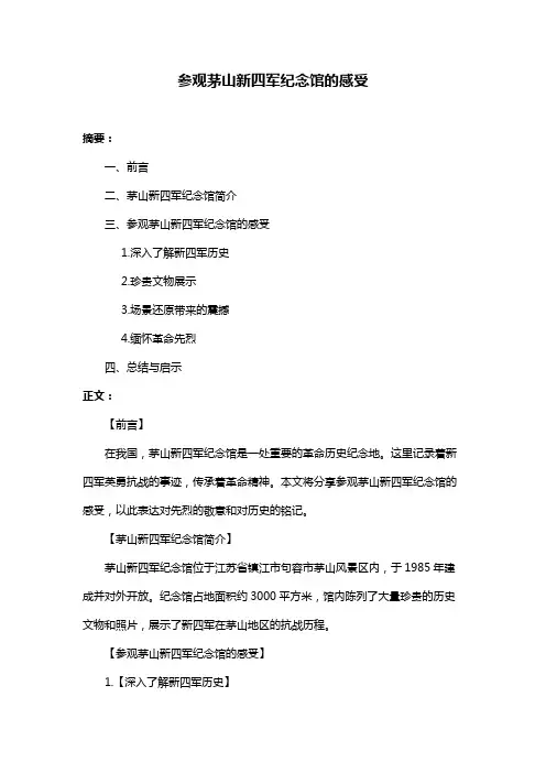 参观茅山新四军纪念馆的感受