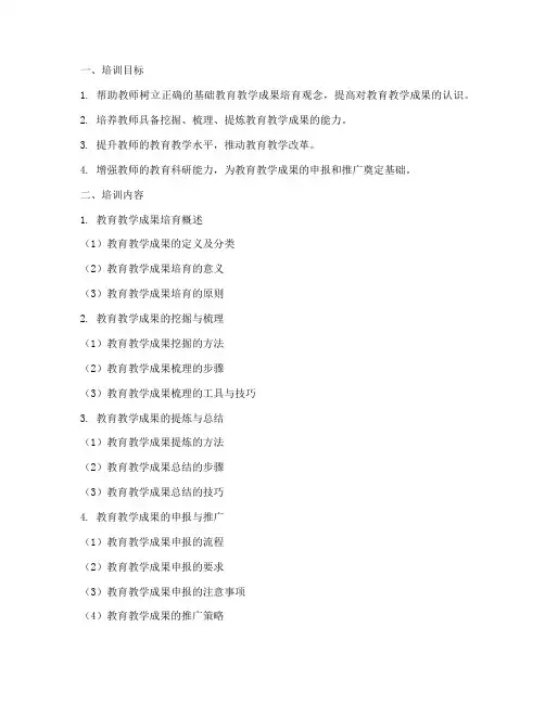 基础教育教学成果培育培训内容模板