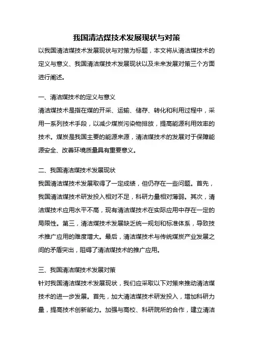 我国清洁煤技术发展现状与对策