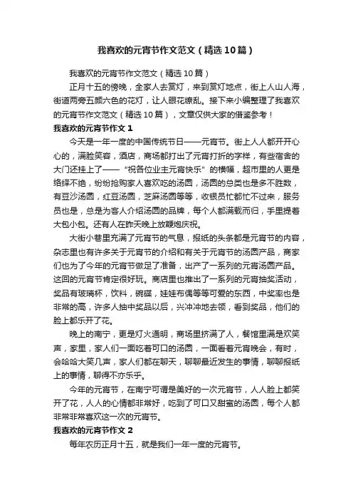 我喜欢的元宵节作文范文（精选10篇）