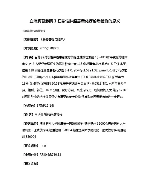 血清胸苷激酶1在恶性肿瘤患者化疗前后检测的意义