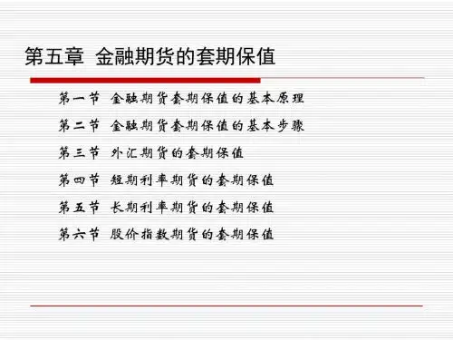 第五章_金融期货的套期保值-PPT课件