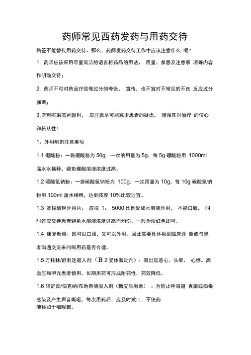 药师常见西药发药与用药交待