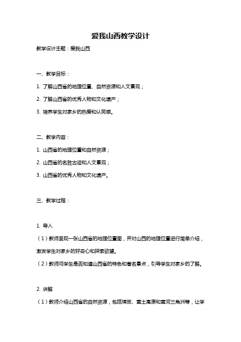 爱我山西教学设计