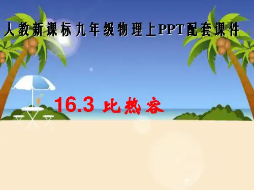 初中物理课件-统编版-九年级上 16.3 比热容ppt课件