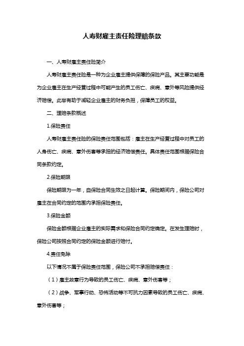 人寿财雇主责任险理赔条款