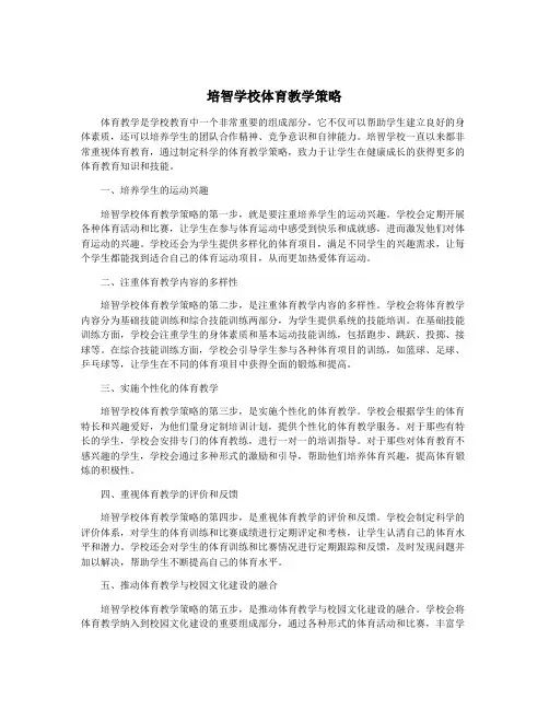 培智学校体育教学策略