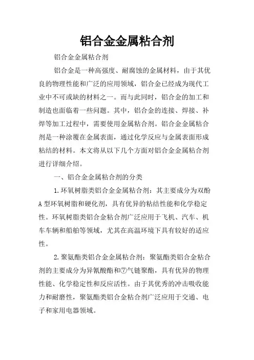 铝合金金属粘合剂