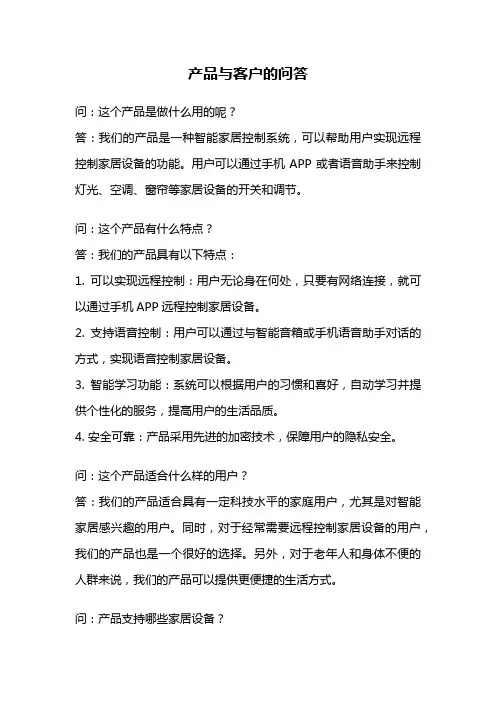 产品与客户的问答
