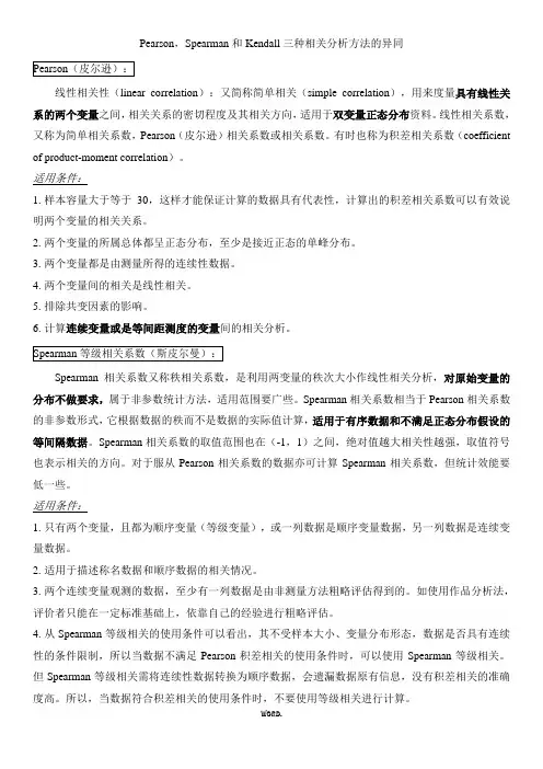 最新相关分析pearson_spearman_kendall的区别.优选
