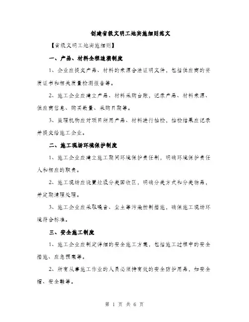 创建省级文明工地实施细则范文（二篇）