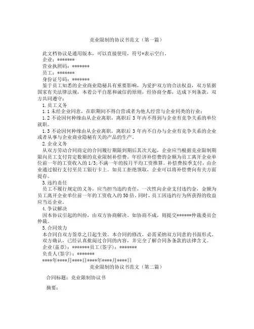 竞业限制的协议书范文(精选3篇)