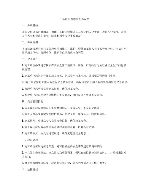 工务段电缆槽安全协议书