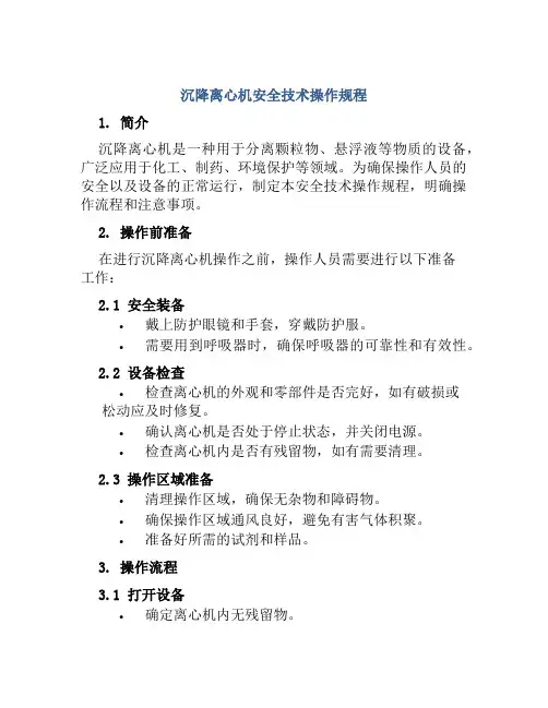 沉降离心机安全技术操作规程 