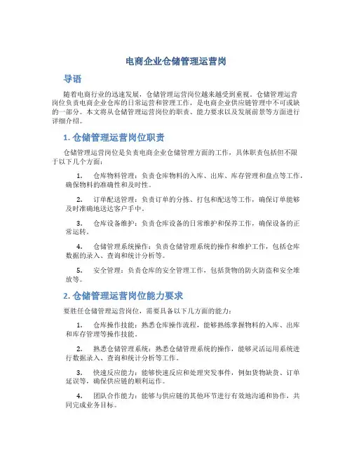 电商企业仓储管理运营岗