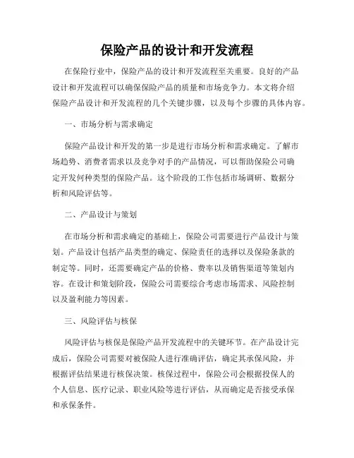 保险产品的设计和开发流程