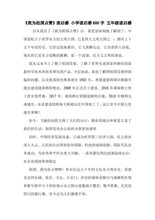 《我为祖国点赞》读后感 小学读后感600字 五年级读后感
