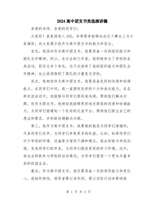 2024高中团支书竞选演讲稿