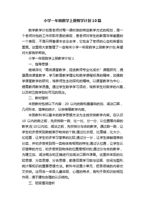 小学一年级数学上册教学计划10篇