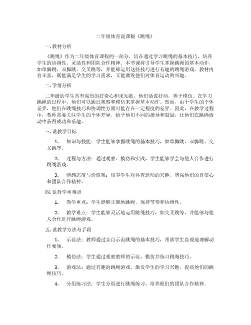 二年级体育说课稿《跳绳》