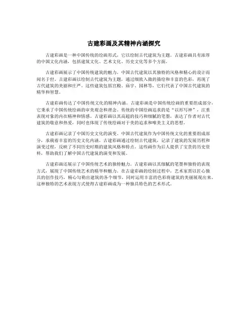 古建彩画及其精神内涵探究
