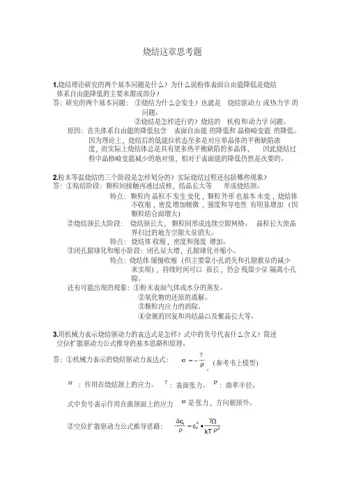 粉末冶金原理-黄培云烧结这章思考题及答案详解
