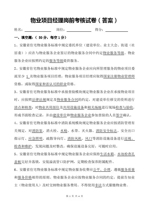 物业项目经理岗前考核试卷(答案)