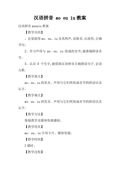 汉语拼音 ao ou iu教案