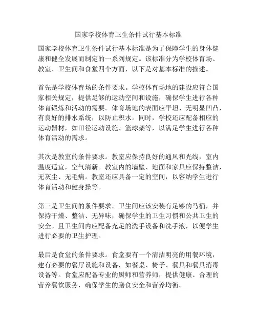 国家学校体育卫生条件试行基本标准