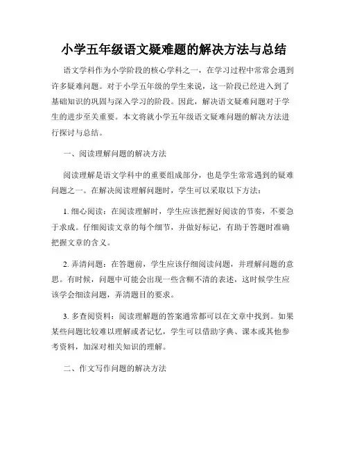 小学五年级语文疑难题的解决方法与总结