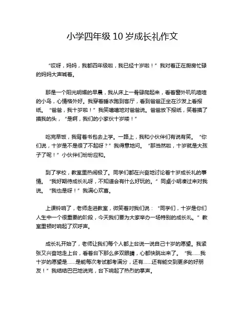 小学四年级10岁成长礼作文