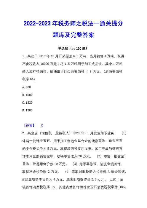 2022-2023年税务师之税法一通关提分题库及完整答案