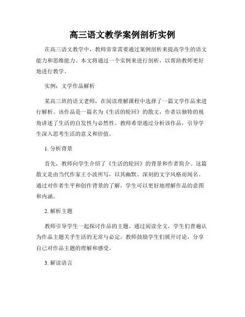 高三语文教学案例剖析实例