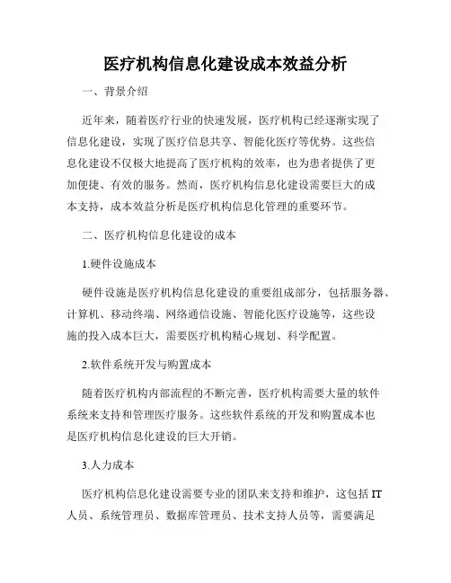 医疗机构信息化建设成本效益分析