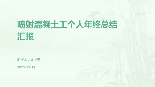 喷射混凝土工个人年终总结汇报
