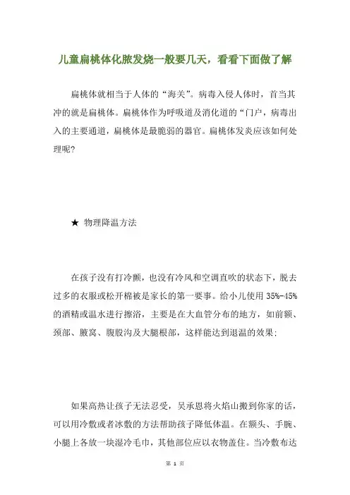 儿童扁桃体化脓发烧一般要几天,看看下面做了解