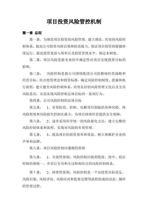 项目投资风险管控机制