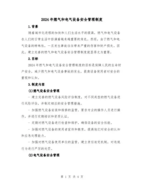 2024年燃气和电气设备安全管理制度（2篇）
