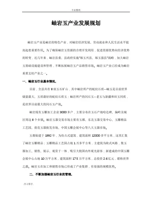 岫岩玉石产业发展规划报告