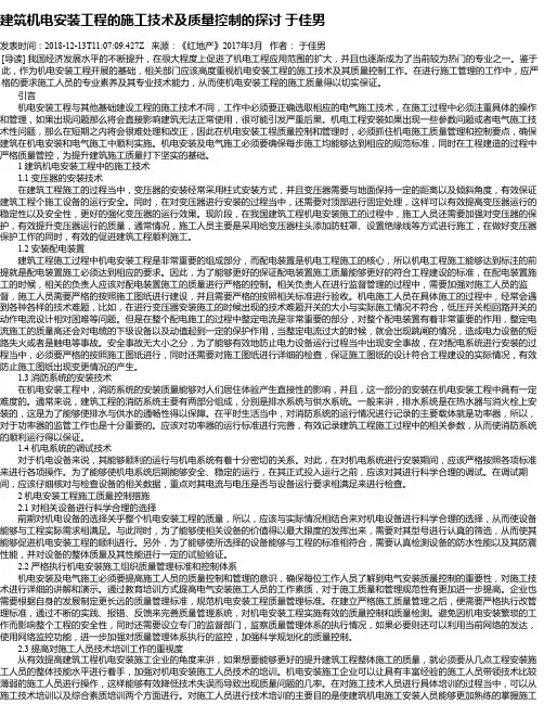建筑机电安装工程的施工技术及质量控制的探讨 于佳男