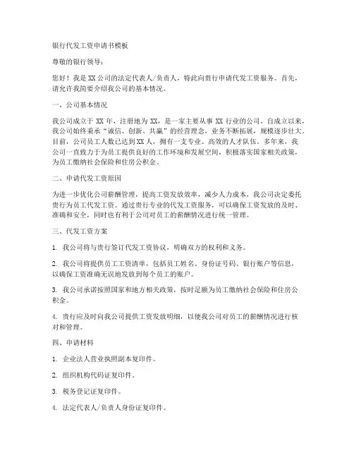 银行代发工资及申请书模板