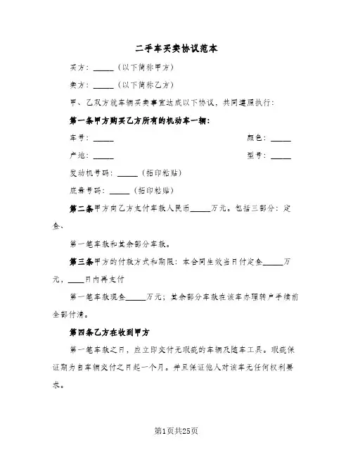 二手车买卖协议范本(八篇)