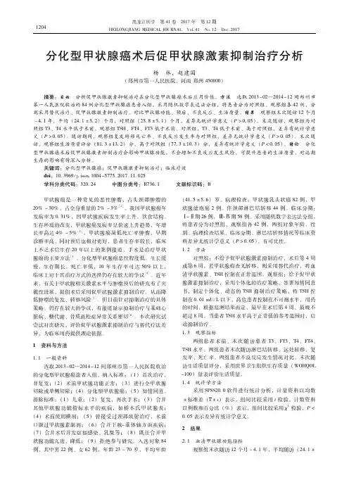 分化型甲状腺癌术后促甲状腺激素抑制治疗分析