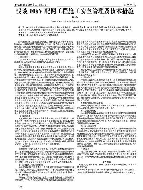 浅谈10kV配网工程施工安全管理及技术措施