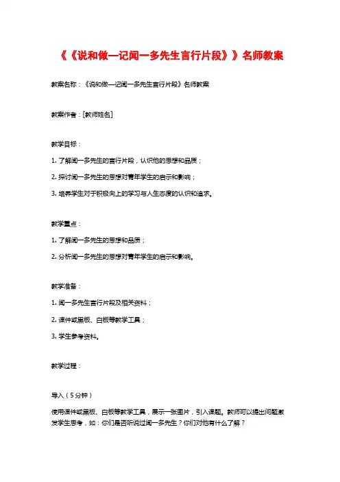 《《说和做—记闻一多先生言行片段》》名师教案