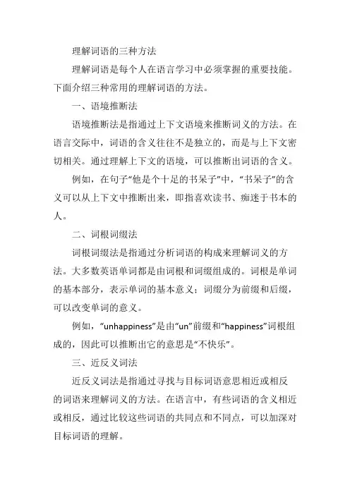 理解词语的三种方法